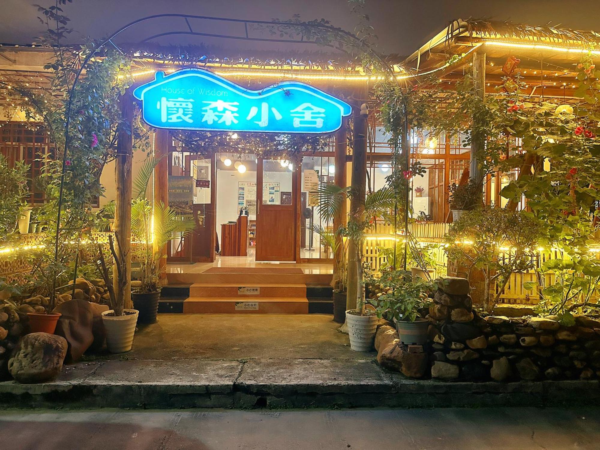 仁化县怀森小舍公寓 外观 照片